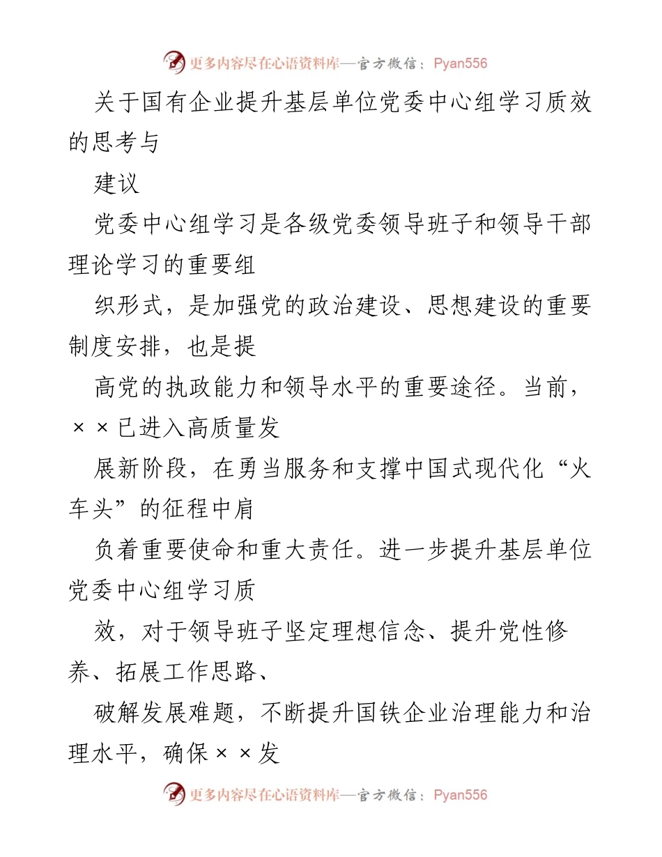 [调研报告] 国有企业 - 提升基层单位党委中心组学习质效的思考与建议.docx_第1页