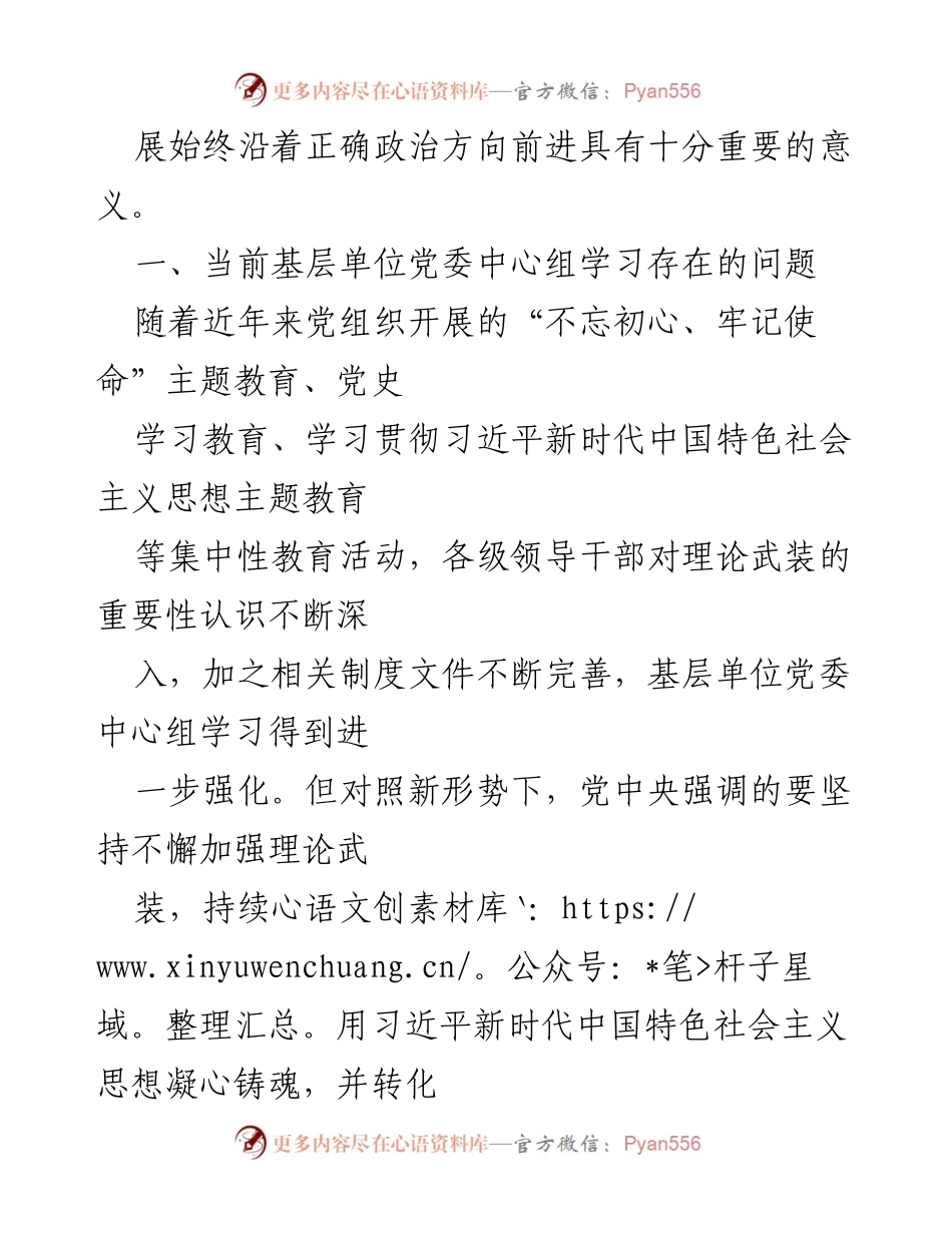 [调研报告] 国有企业 - 提升基层单位党委中心组学习质效的思考与建议.docx_第2页