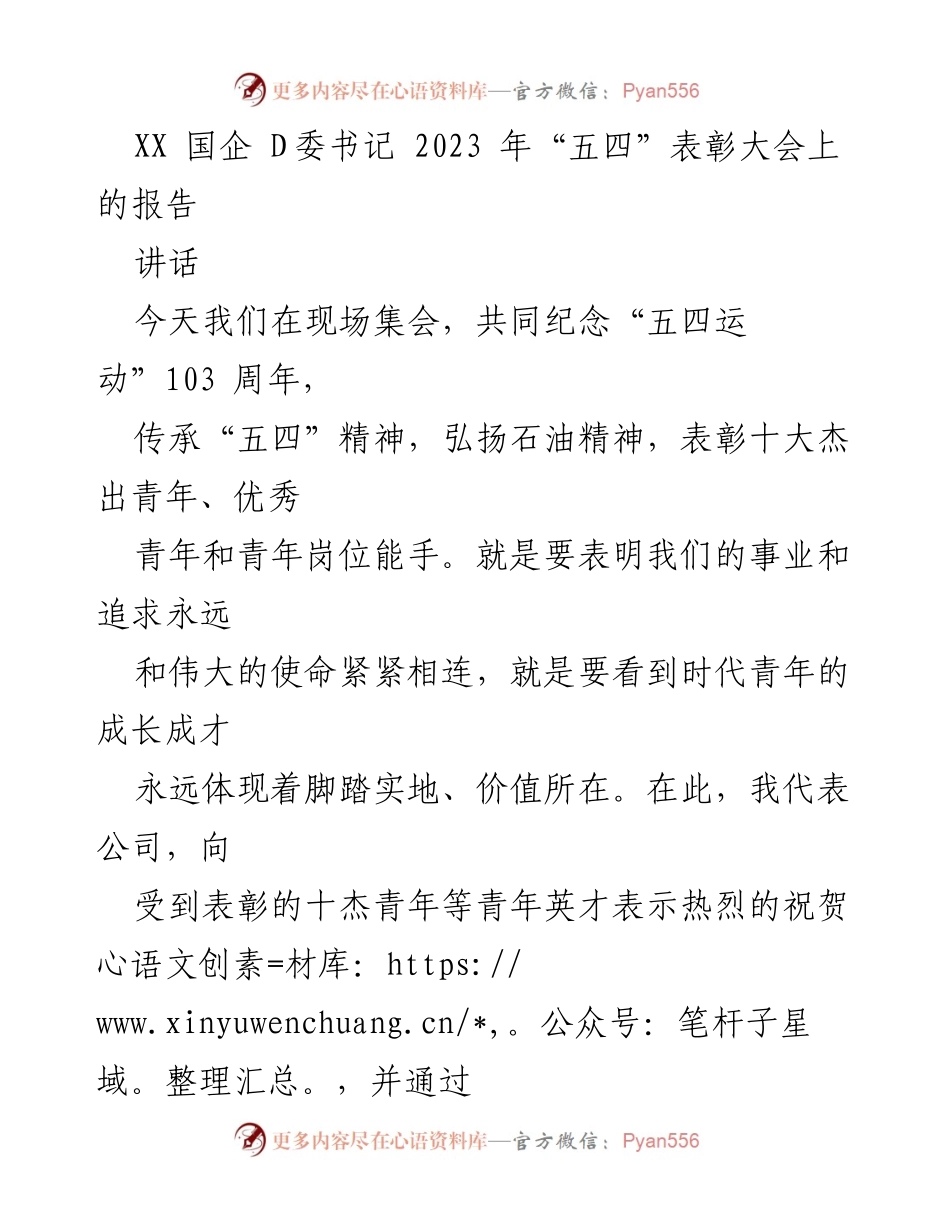 [讲话] 表彰大会 - 弘扬“五四”精神，激励新时代青年奋发向上.docx_第1页