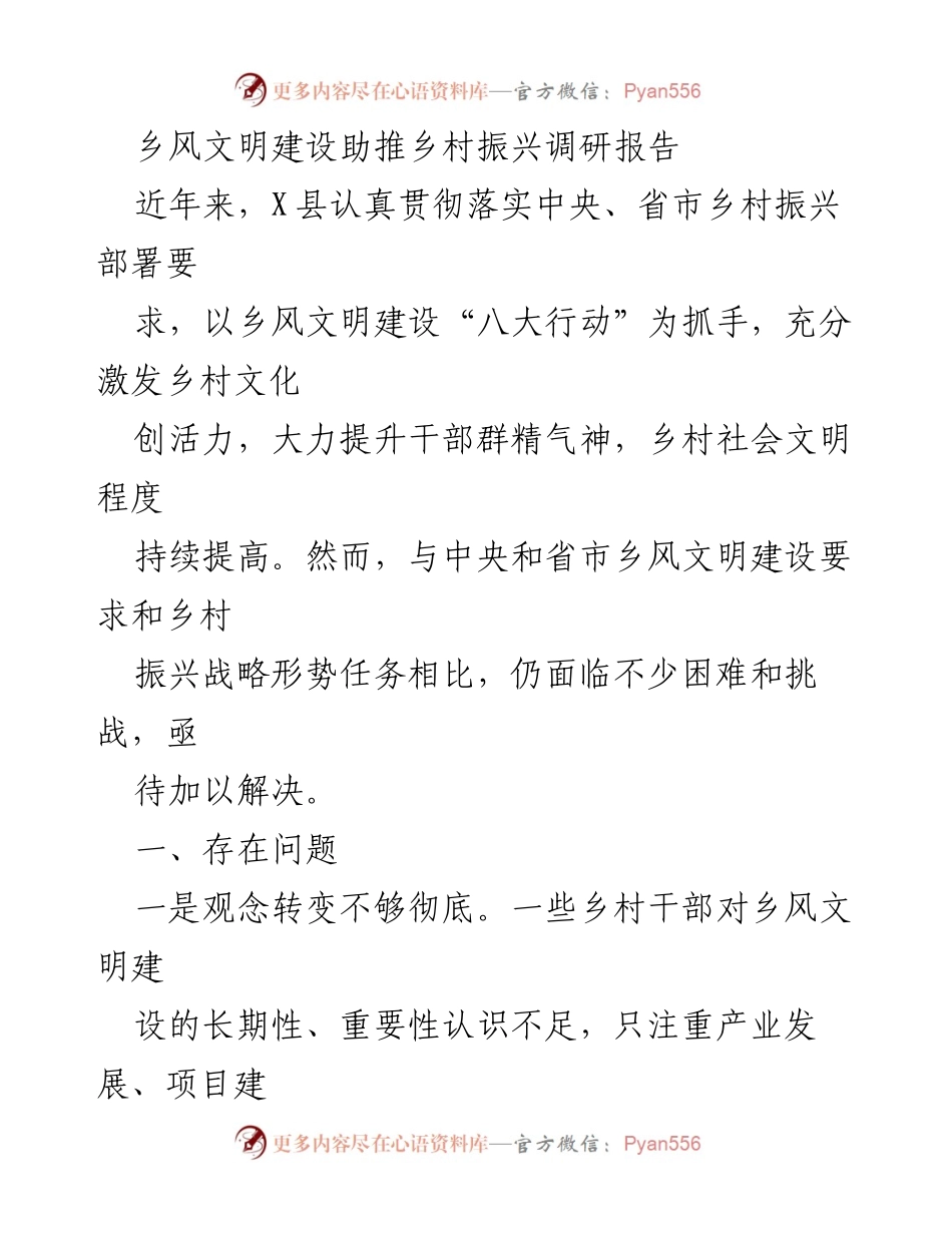 [调研报告] 乡村振兴 - 乡风文明建设现状与挑战分析.docx_第1页