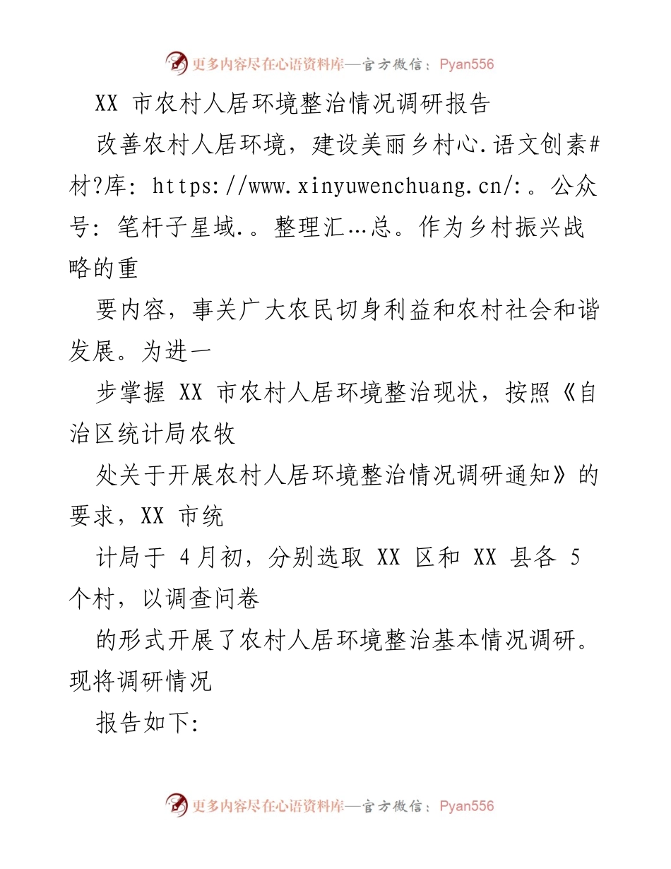 [调研报告] 农村人居环境整治 - XX市农村人居环境整治情况调研报告.docx_第1页