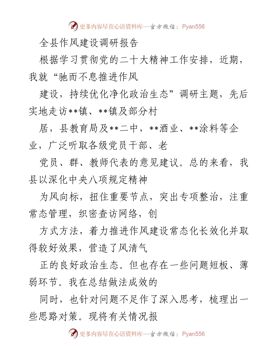 [调研报告] 作风建设 - 全县作风建设调研报告分析与对策建议.docx_第1页