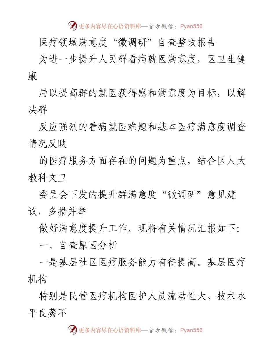 [调研报告] 医疗领域 - 医疗满意度提升自查整改报告_1.docx_第1页