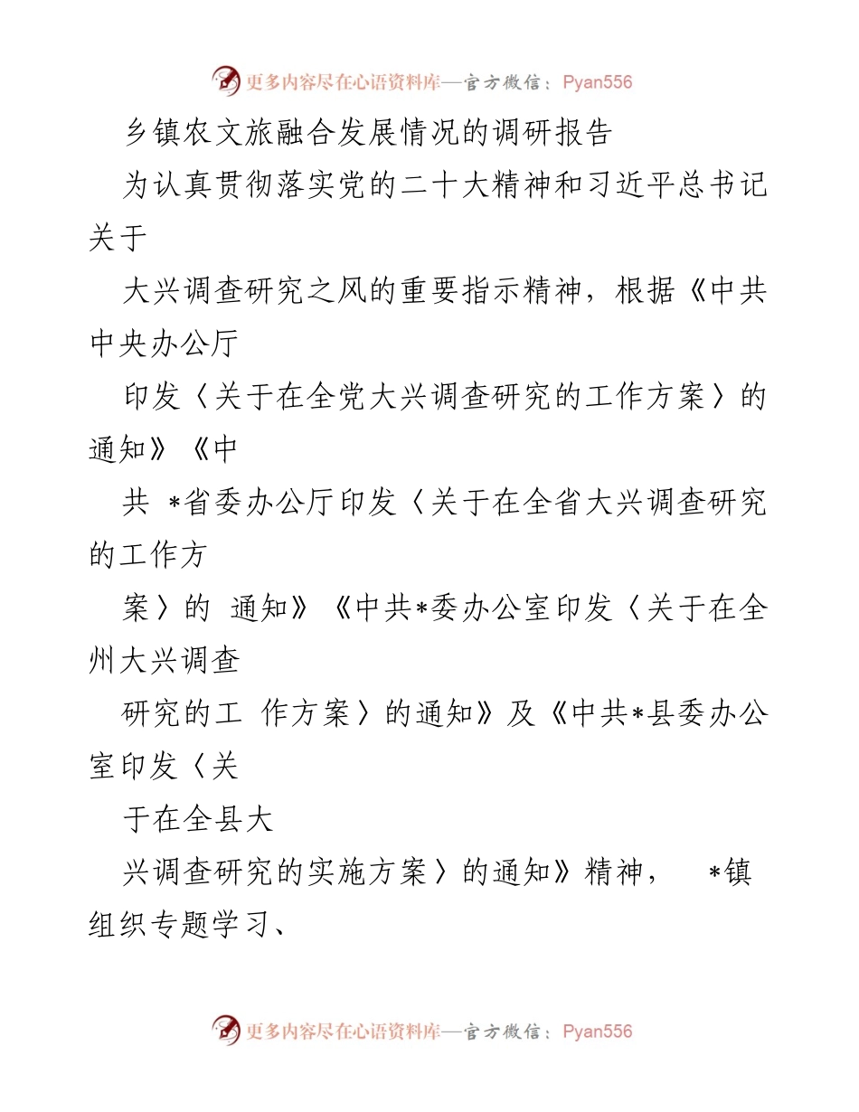 [调研报告] 乡镇农文旅融合发展 - _镇农文旅融合发展现状调研及建议.docx_第1页