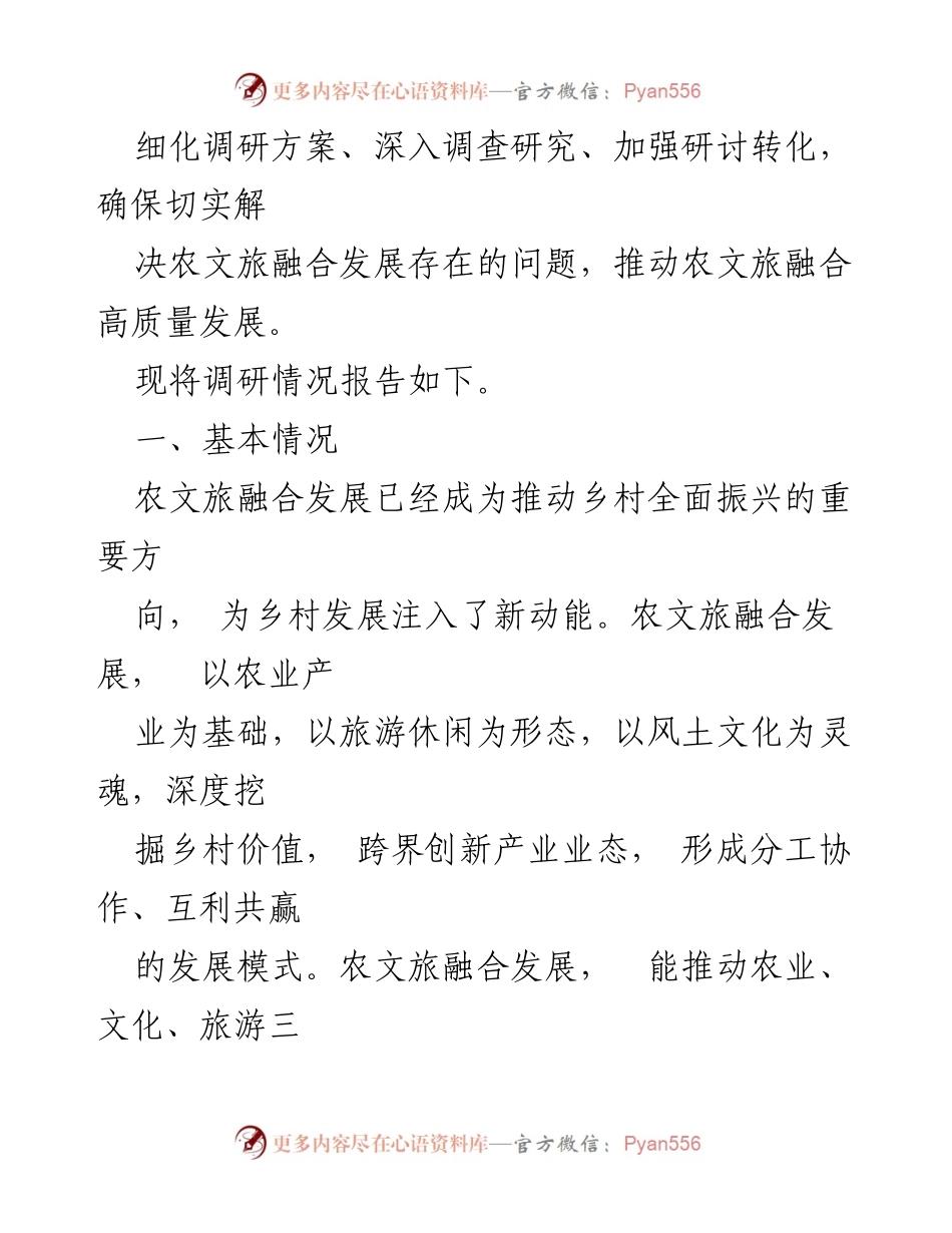 [调研报告] 乡镇农文旅融合发展 - _镇农文旅融合发展现状调研及建议.docx_第2页