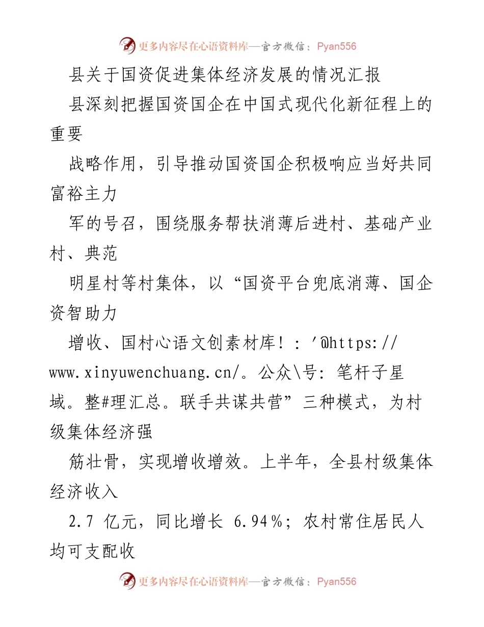 [调研报告] 国资促进集体经济发展 - 国资助力集体经济发展情况汇报.docx_第1页