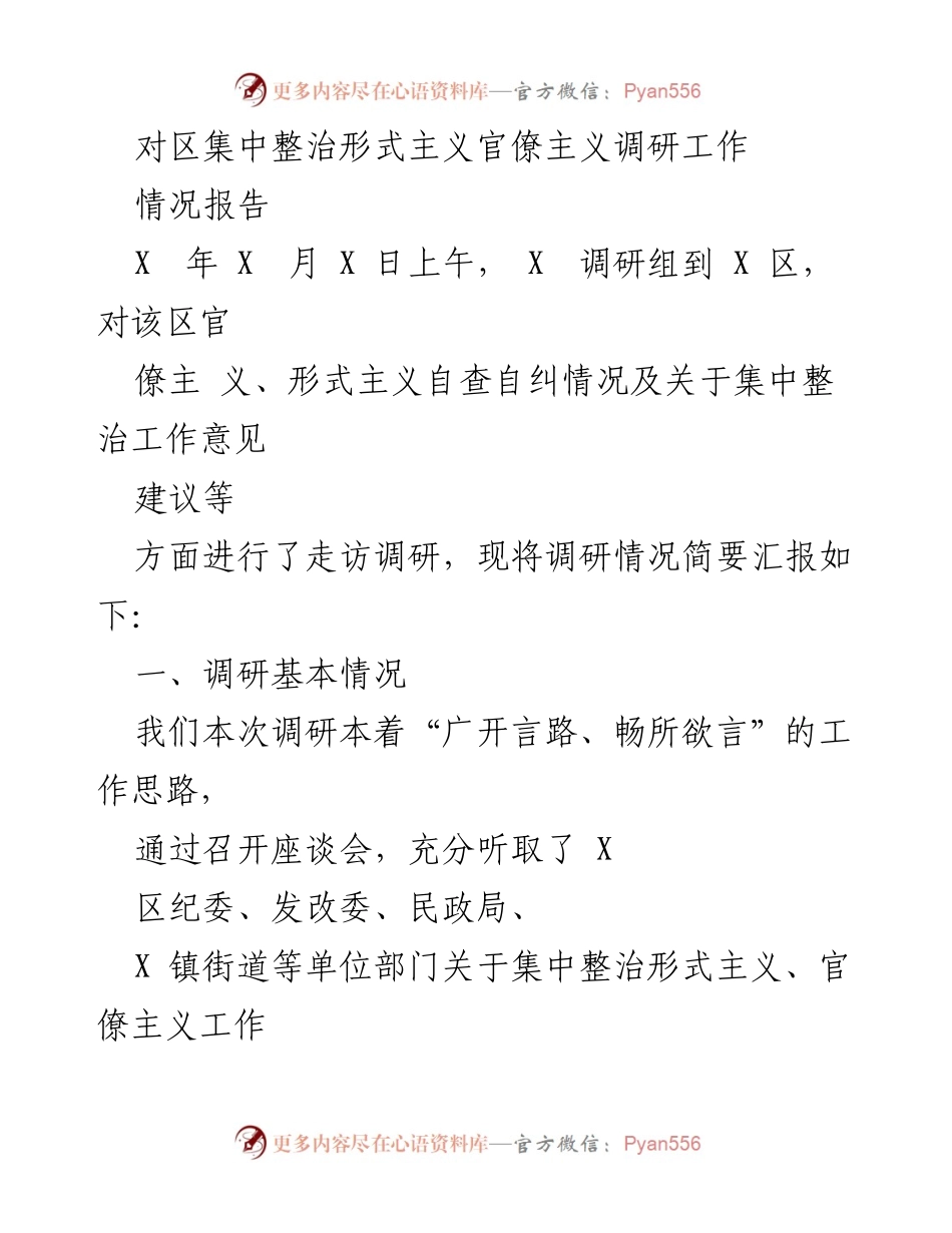 [调研报告] 区域官僚主义整治 - X区形式主义与官僚主义调研情况汇报.docx_第1页