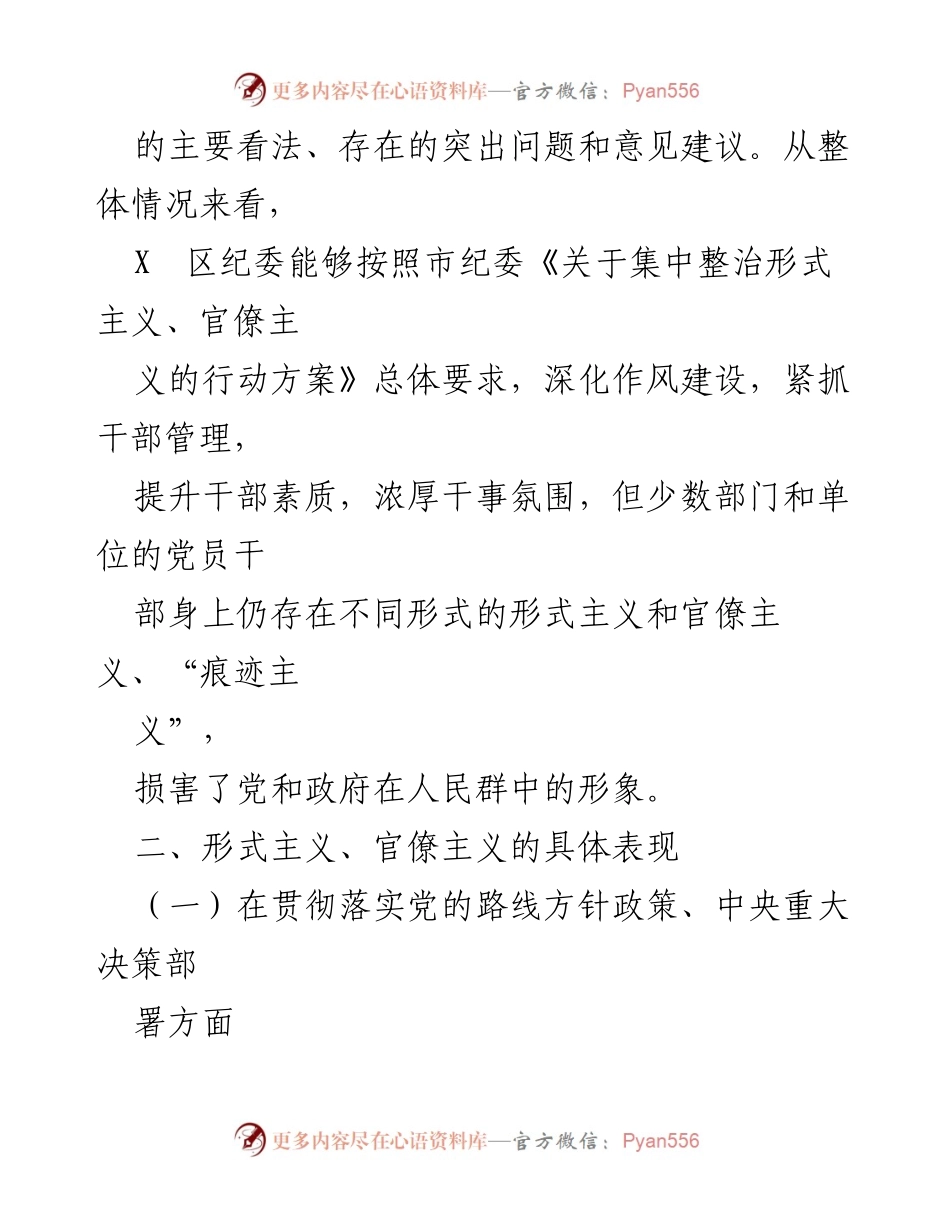 [调研报告] 区域官僚主义整治 - X区形式主义与官僚主义调研情况汇报.docx_第2页