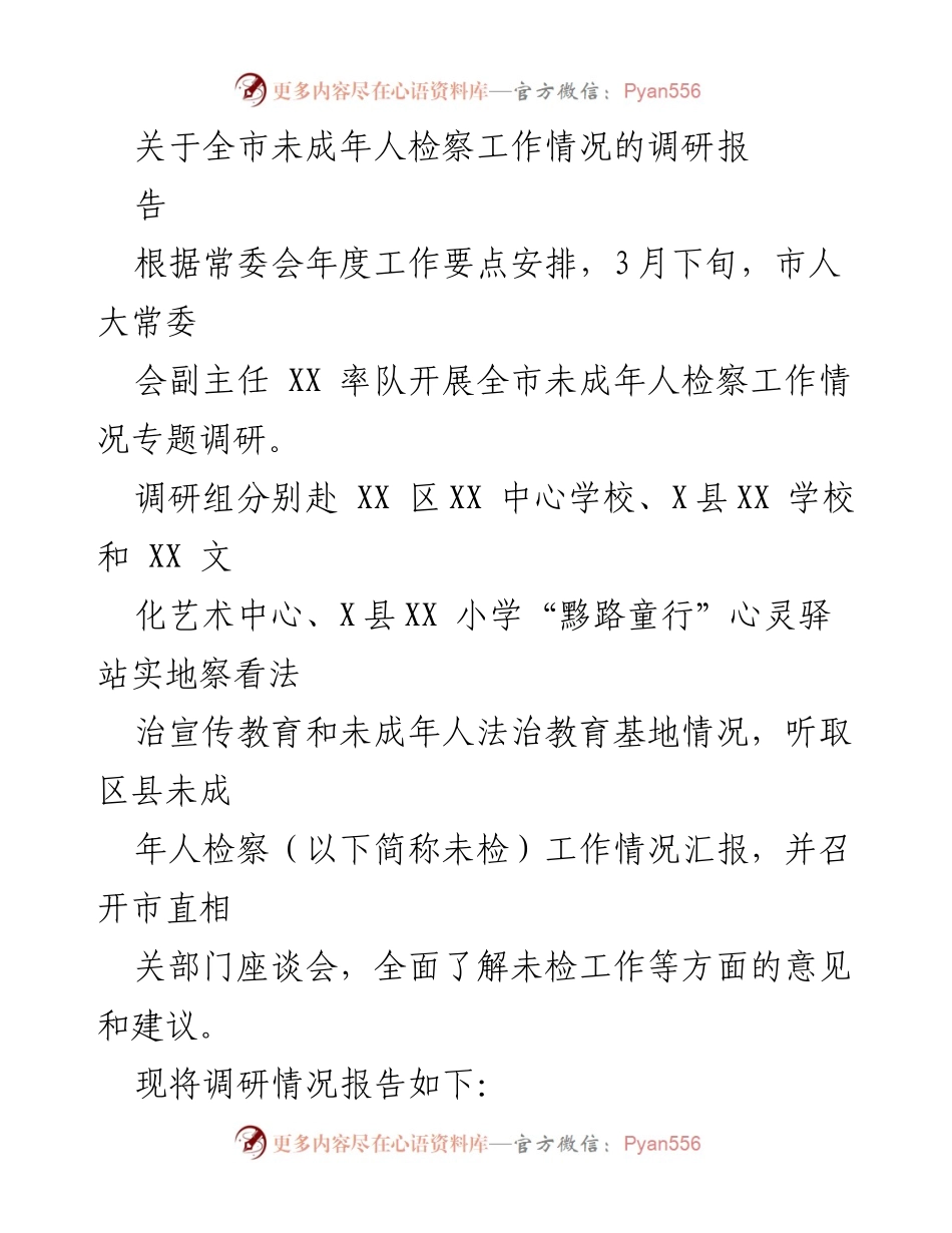 [调研报告] 全市未成年人检察工作 - 全市未成年人检察工作情况调研报告.docx_第1页