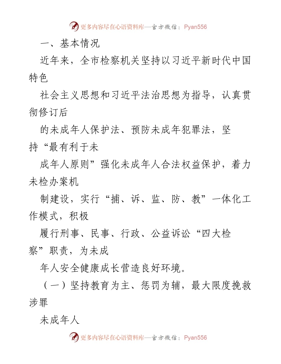 [调研报告] 全市未成年人检察工作 - 全市未成年人检察工作情况调研报告.docx_第2页