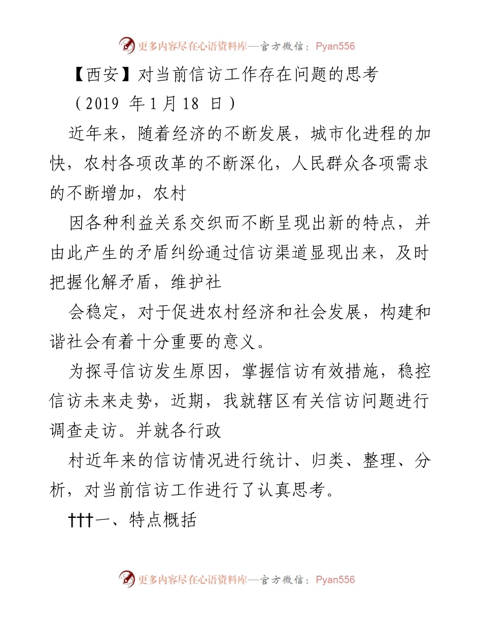 [调研报告] 信访工作研讨会 - 当前信访工作存在问题的分析与思考.docx_第1页