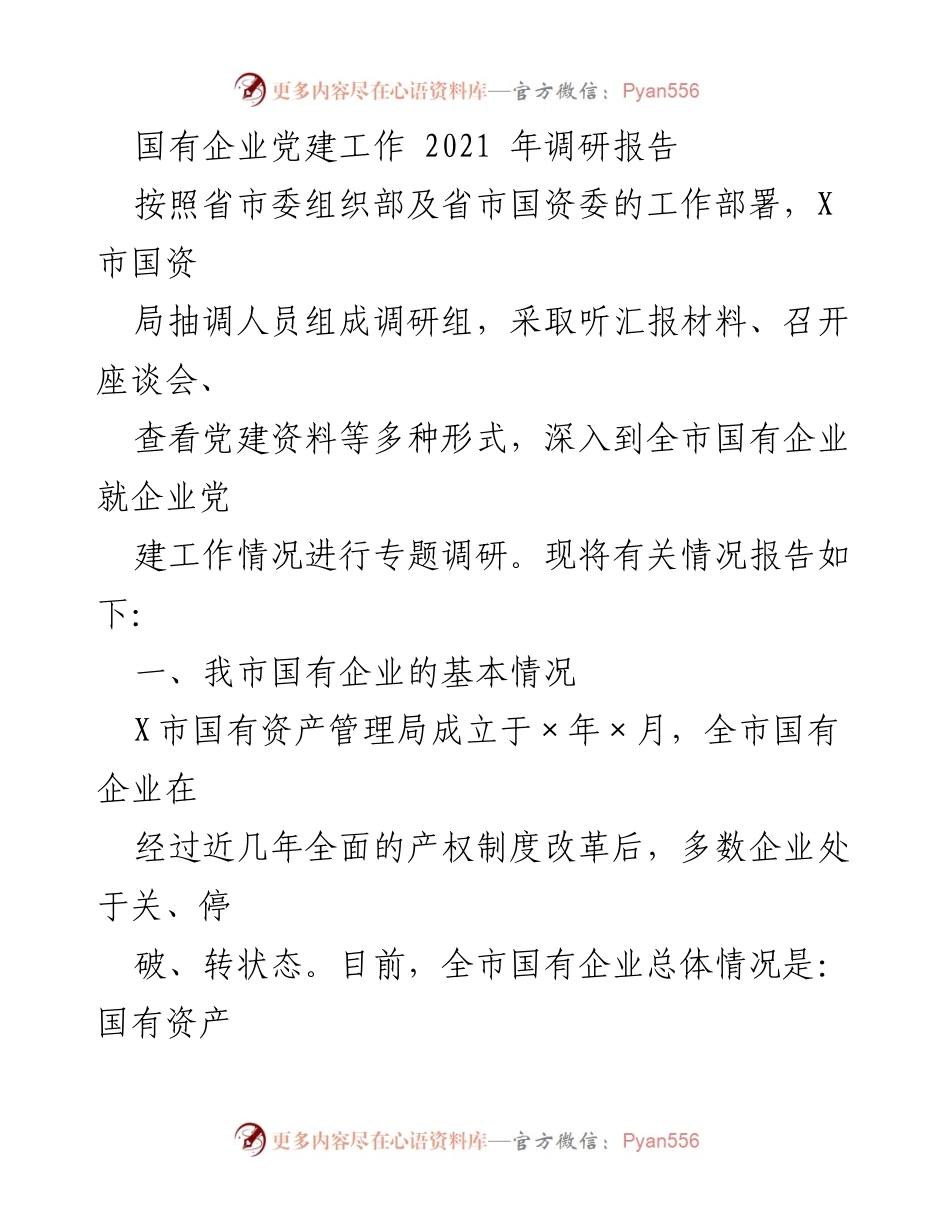 [调研报告] 国有企业党建工作 - 2021年国有企业党建工作调研报告总结.docx_第1页