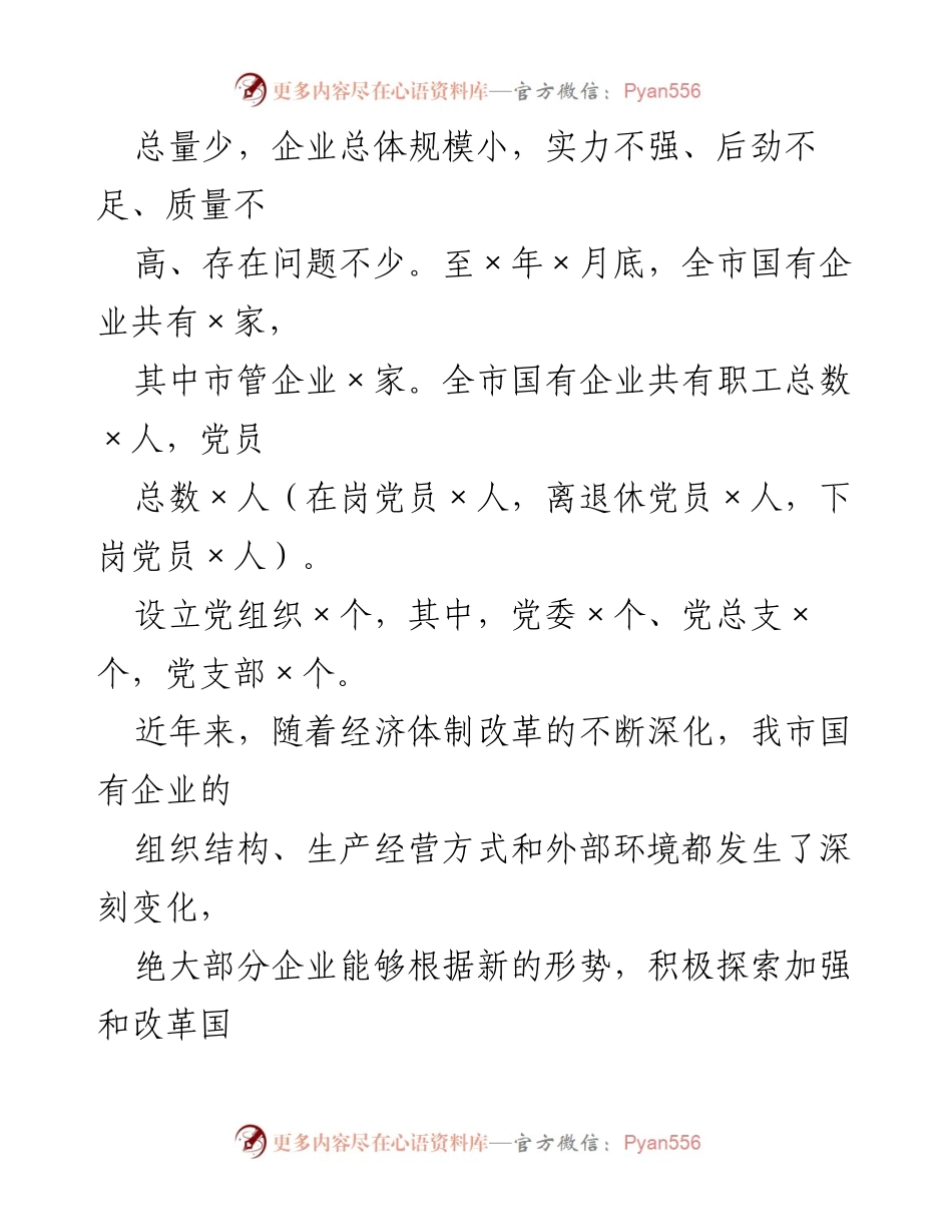 [调研报告] 国有企业党建工作 - 2021年国有企业党建工作调研报告总结.docx_第2页