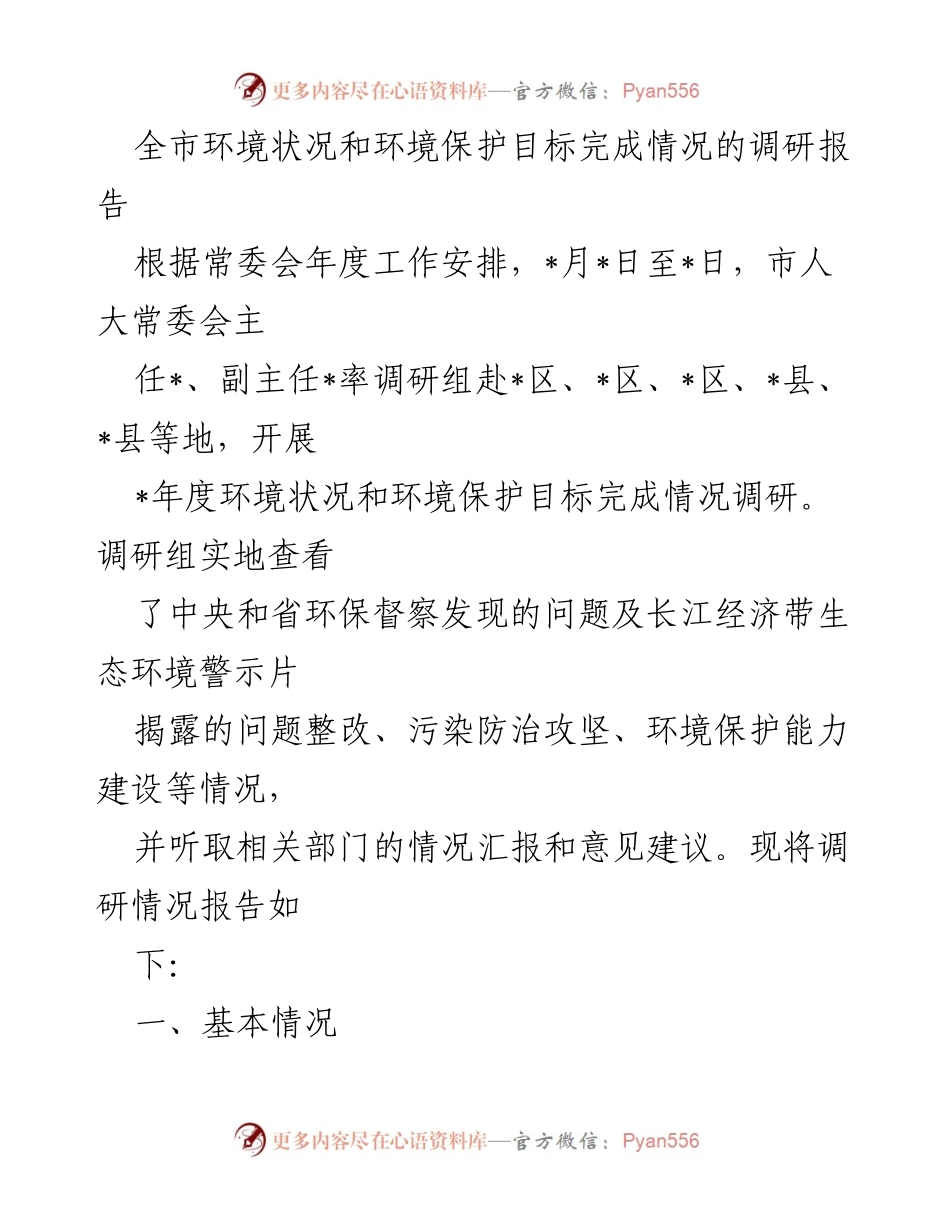 [调研报告] 市人大常委会 - 全市环境状况与环保目标完成情况调研报告.docx_第1页