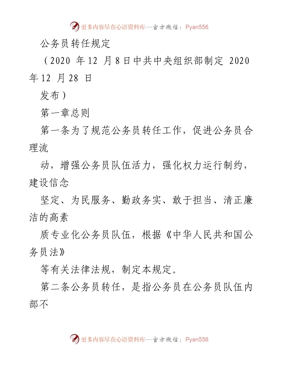 [规章制度] 公务员管理 - 公务员转任规定解读.docx_第1页