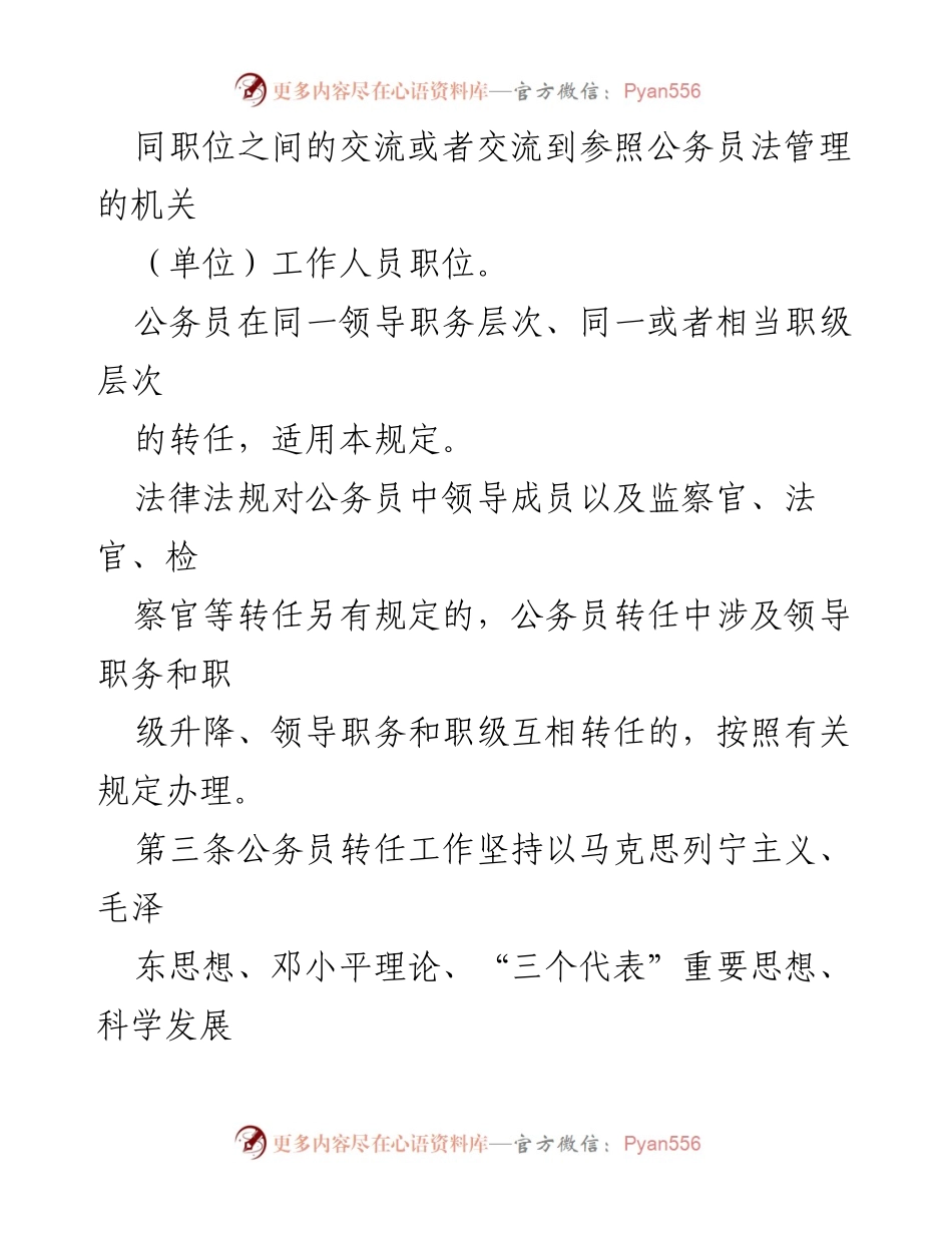 [规章制度] 公务员管理 - 公务员转任规定解读.docx_第2页