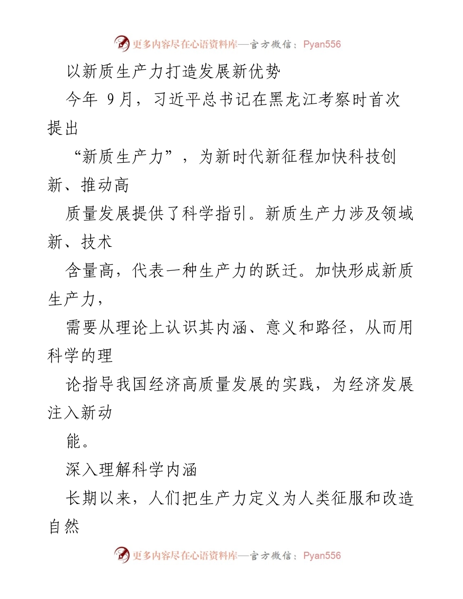 [调研报告] 习近平总书记黑龙江考察 - 新质生产力的内涵与高质量发展路径解析.docx_第1页
