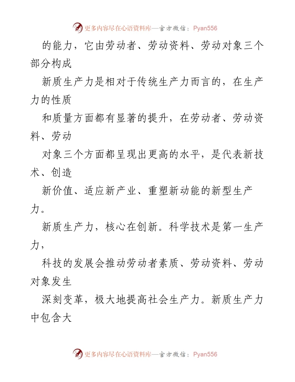 [调研报告] 习近平总书记黑龙江考察 - 新质生产力的内涵与高质量发展路径解析.docx_第2页