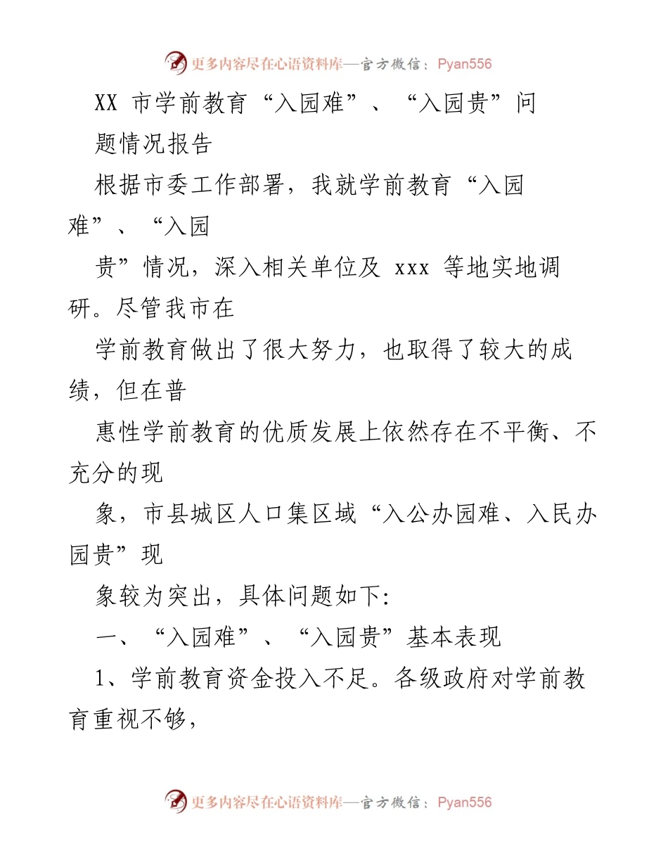 [调研报告] 学前教育问题 - XX市学前教育“入园难”、“入园贵”现象调研情况报告.docx_第1页