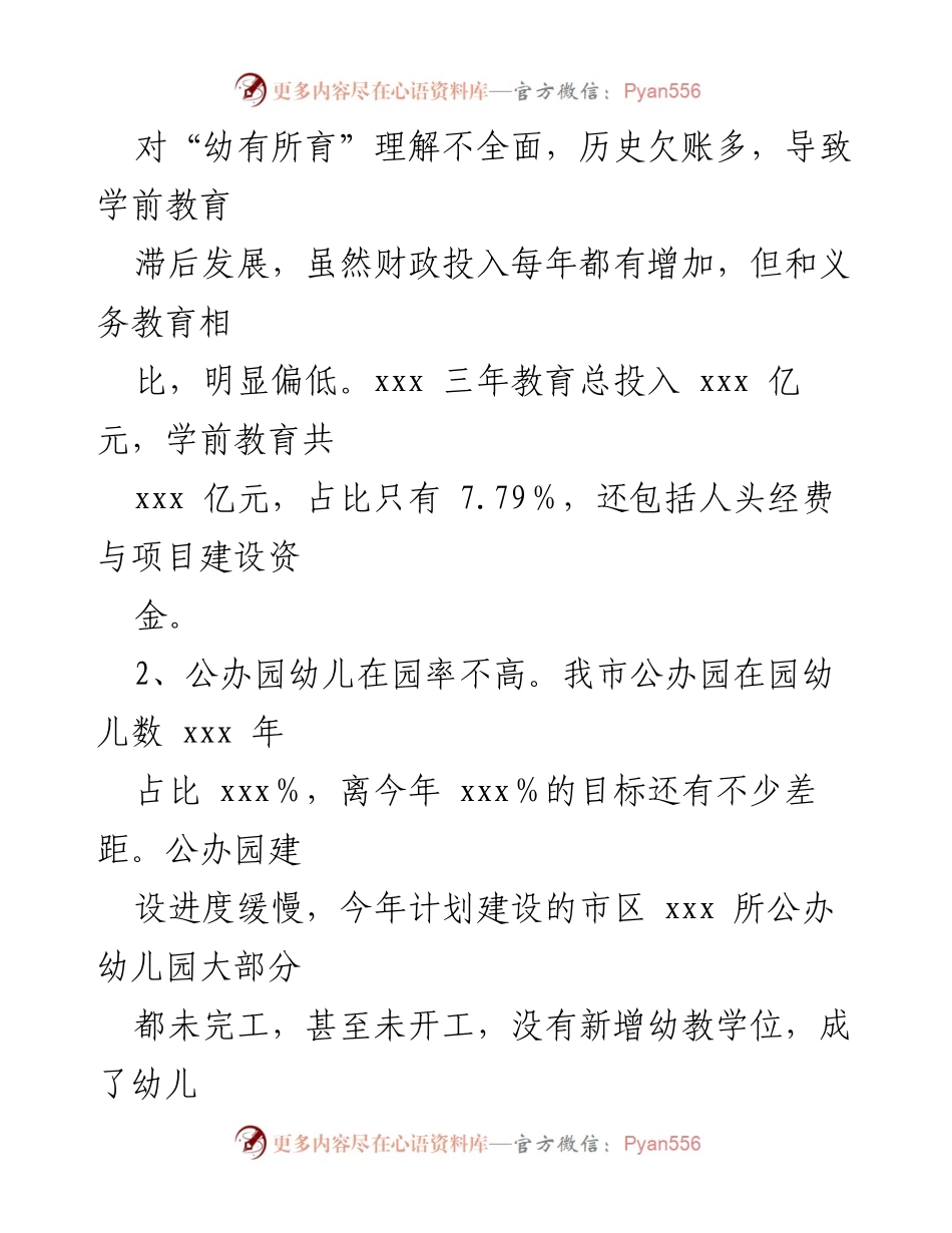[调研报告] 学前教育问题 - XX市学前教育“入园难”、“入园贵”现象调研情况报告.docx_第2页