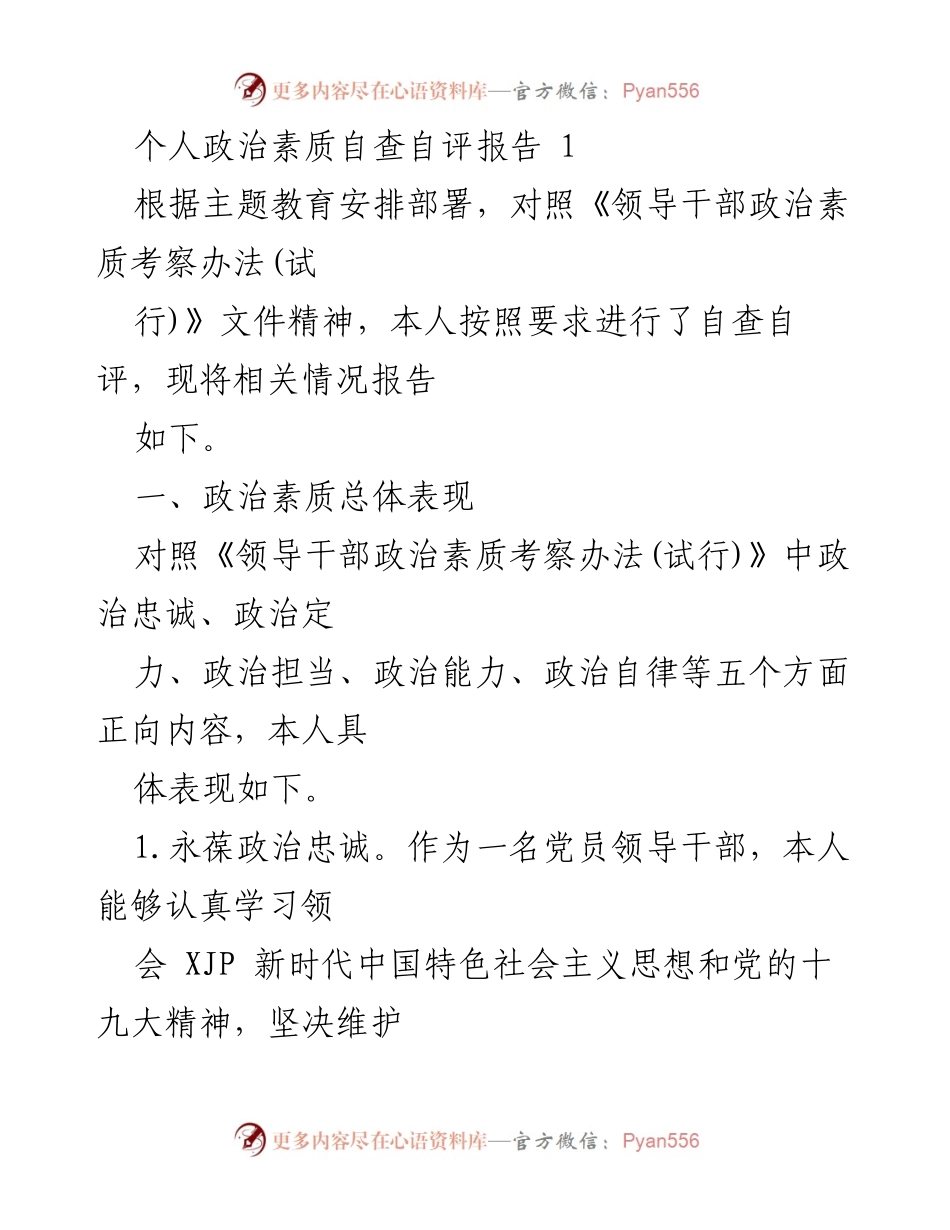 [自查自评报告] 主题教育 - 个人政治素质自查自评情况报告.docx_第1页