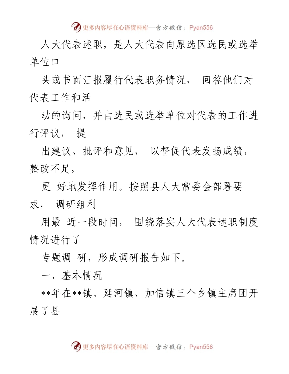 [调研报告] 人大代表述职工作 - 县人大代表述职制度落实情况调研报告.docx_第1页