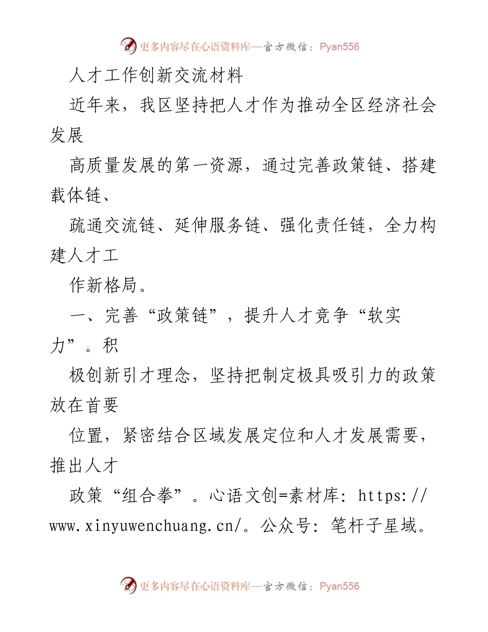 [调研报告] 人才工作创新交流 - 构建高质量人才工作新格局的创新实践.docx_第1页