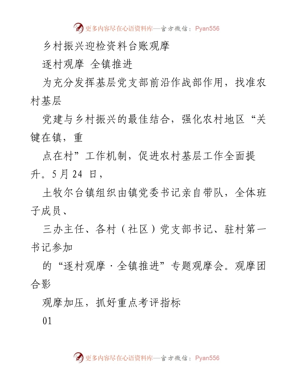 [观摩总结] 乡村振兴 - 逐村观摩推动基层党建与乡村振兴结合.docx_第1页