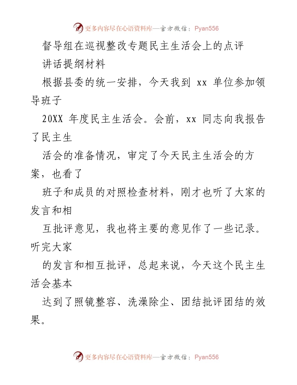 [讲话提纲] 领导班子民主生活会 - 督导组点评民主生活会的成效与改进建议.docx_第1页