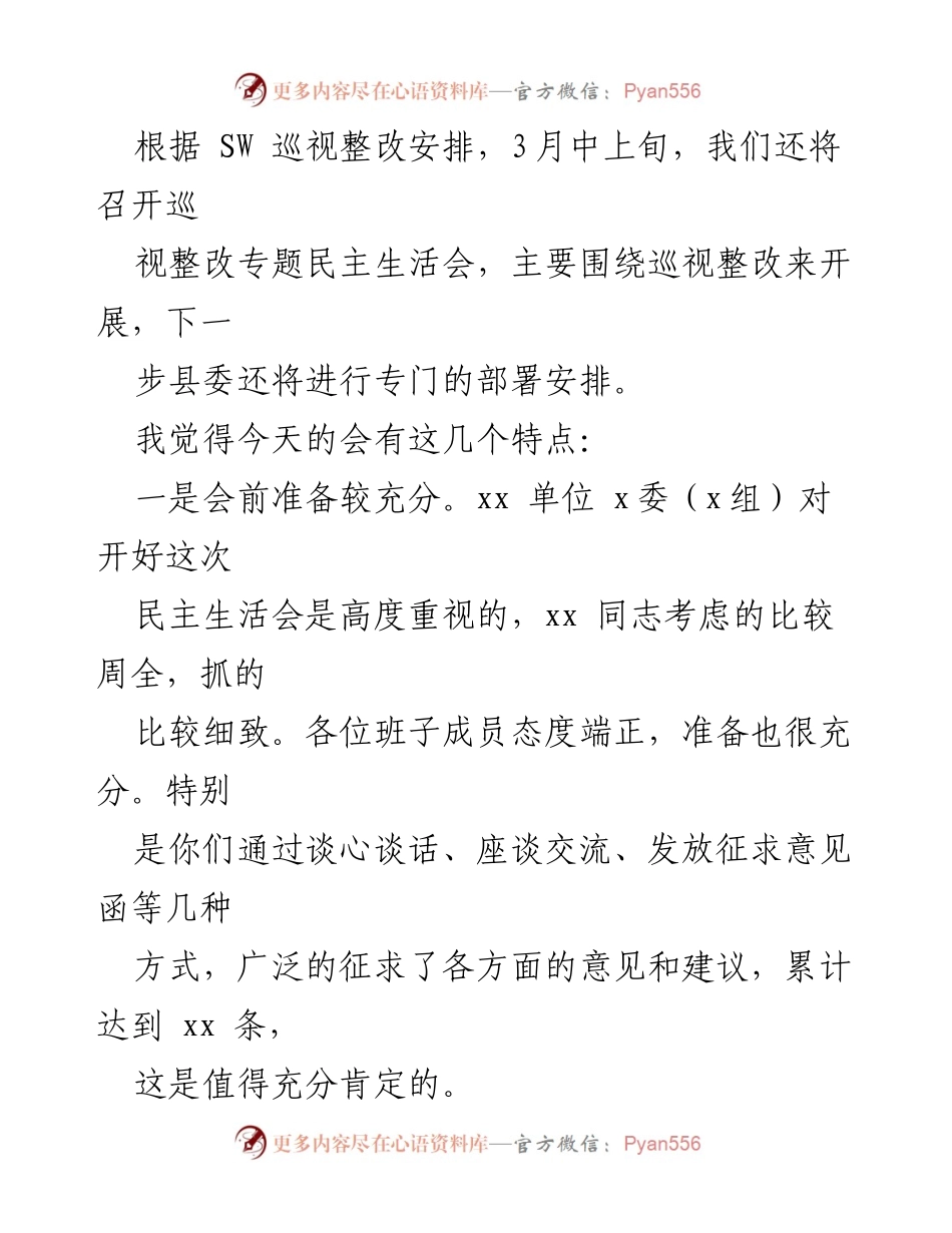 [讲话提纲] 领导班子民主生活会 - 督导组点评民主生活会的成效与改进建议.docx_第2页