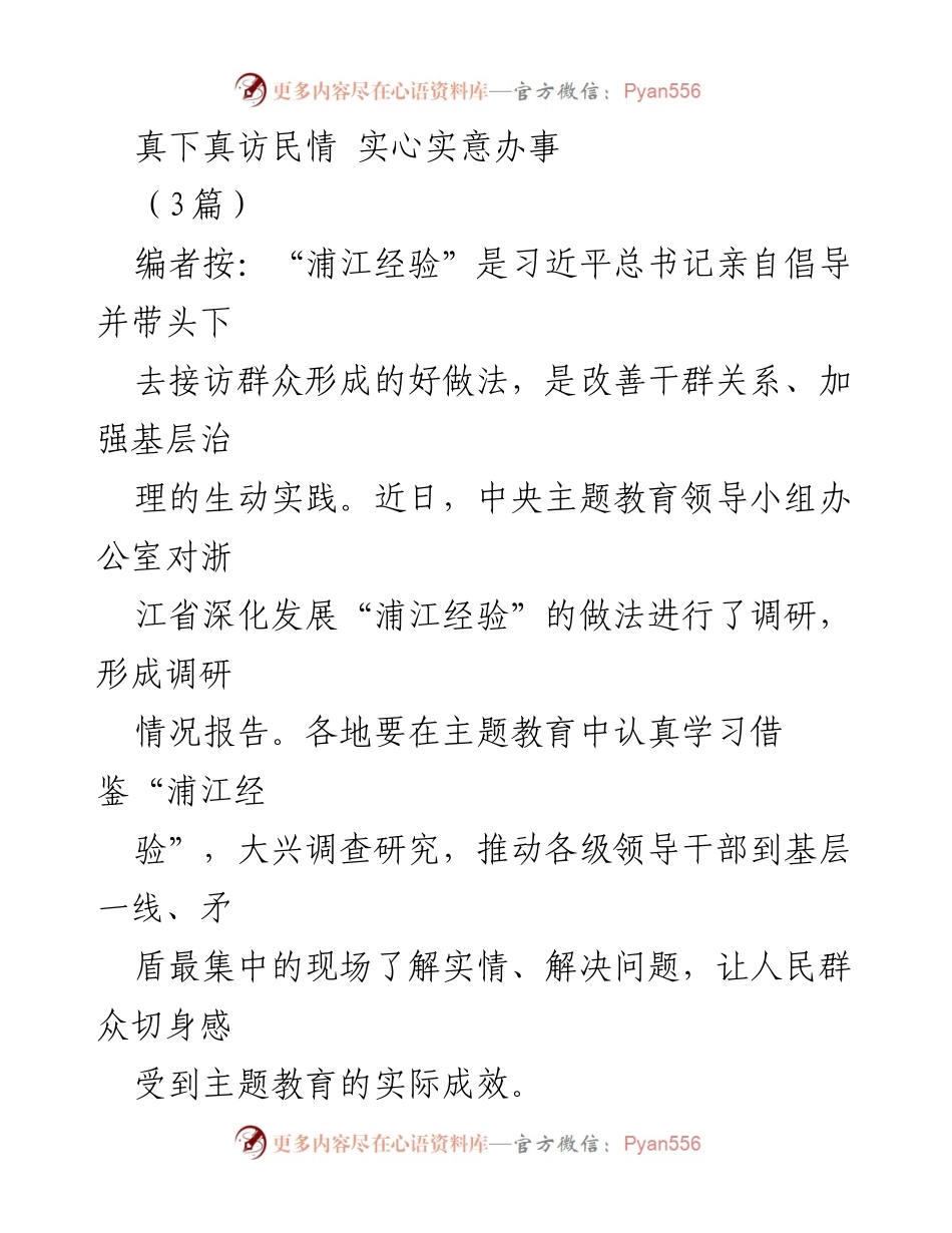 [调研报告] 主题教育 - 深化“浦江经验”的调研与实践总结.docx_第1页