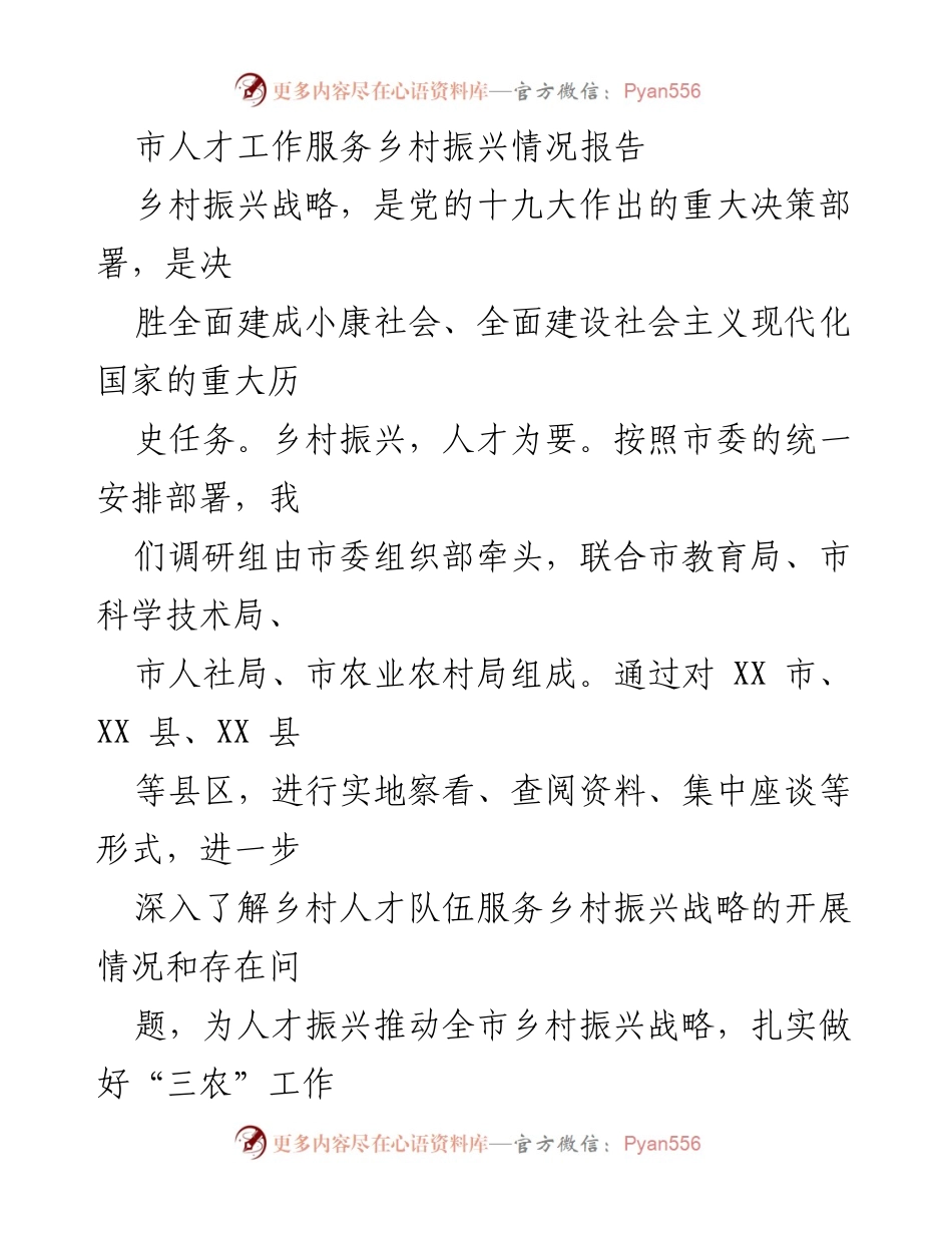 [调研报告] 乡村振兴 - 市人才工作服务乡村振兴情况分析报告.docx_第1页