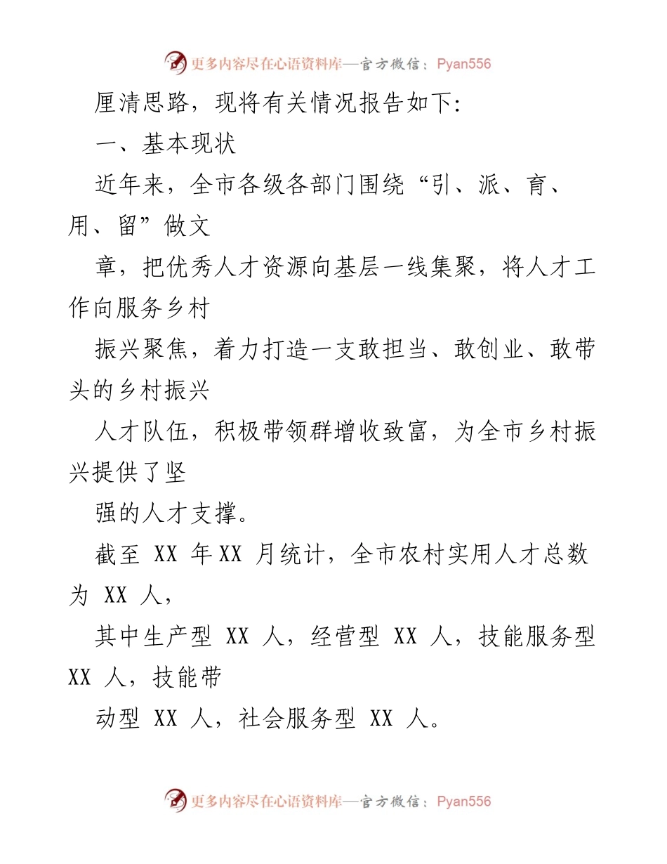 [调研报告] 乡村振兴 - 市人才工作服务乡村振兴情况分析报告.docx_第2页