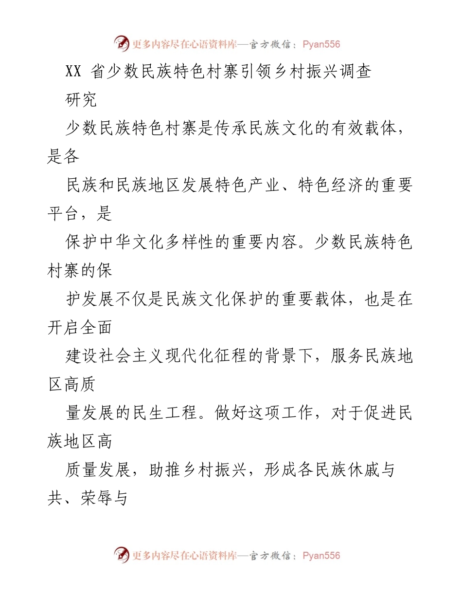 [调研报告] 乡村振兴 - XX省少数民族特色村寨保护与发展现状调查.docx_第1页