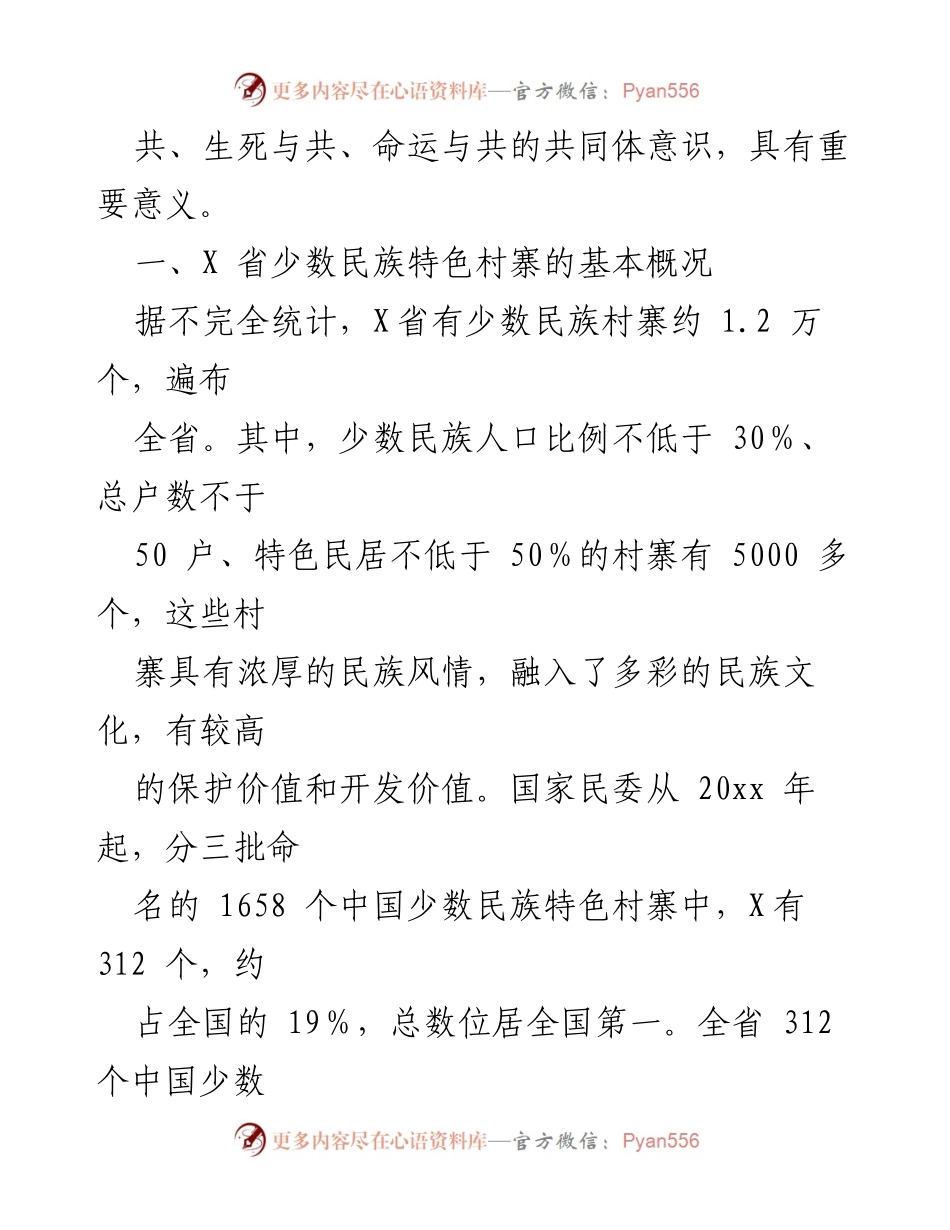 [调研报告] 乡村振兴 - XX省少数民族特色村寨保护与发展现状调查.docx_第2页