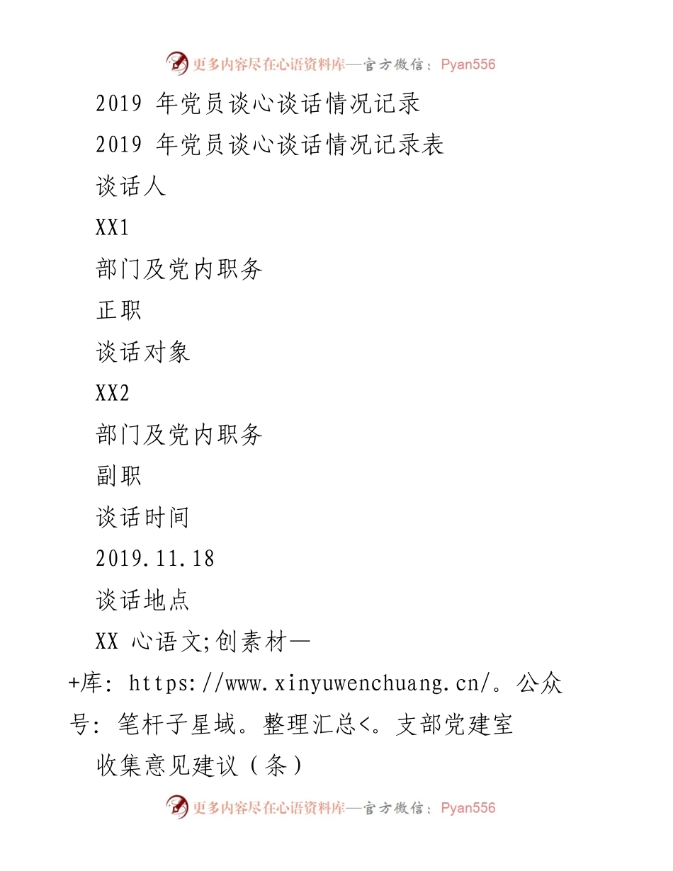 [记录] 党员谈心谈话 - 2019年党员谈心谈话记录及建议.docx_第1页