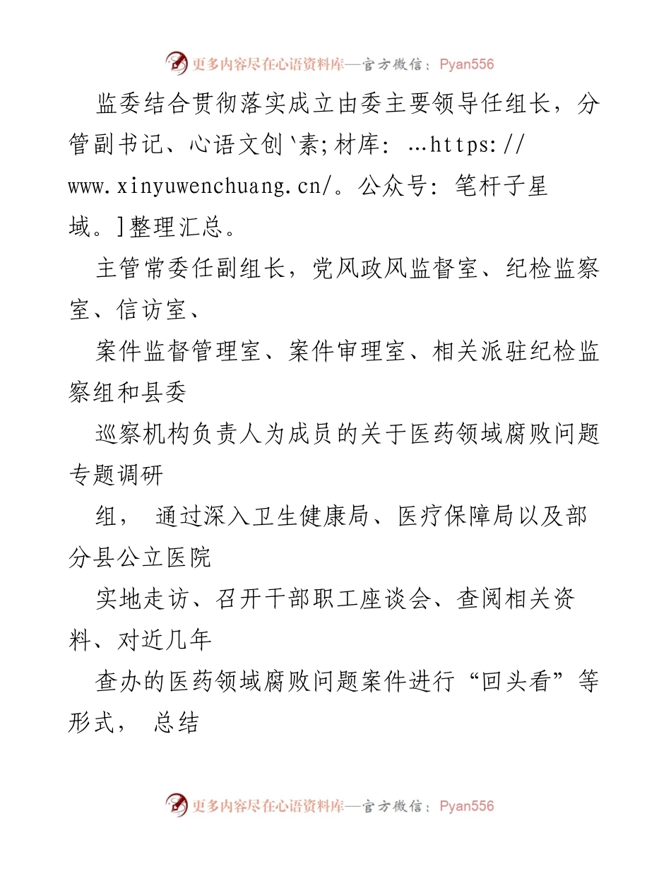 [调研报告] 医药领域腐败整治 - XX县医药领域腐败问题整治调研报告.docx_第2页