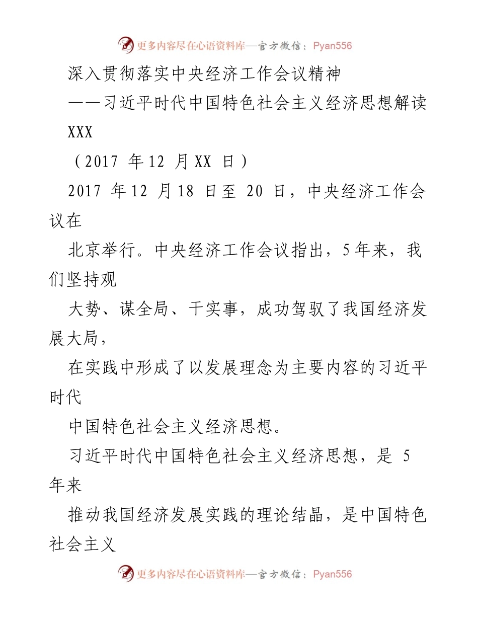 [调研报告] 中央经济工作会议 - 深入解读习近平时代中国特色社会主义经济思想.docx_第1页