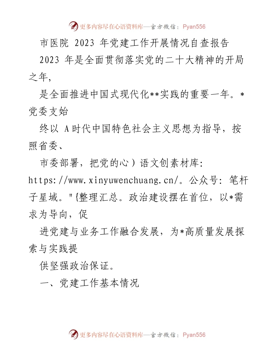[调研报告] 市医院 - 2023年党建工作开展情况自查报告.docx_第1页