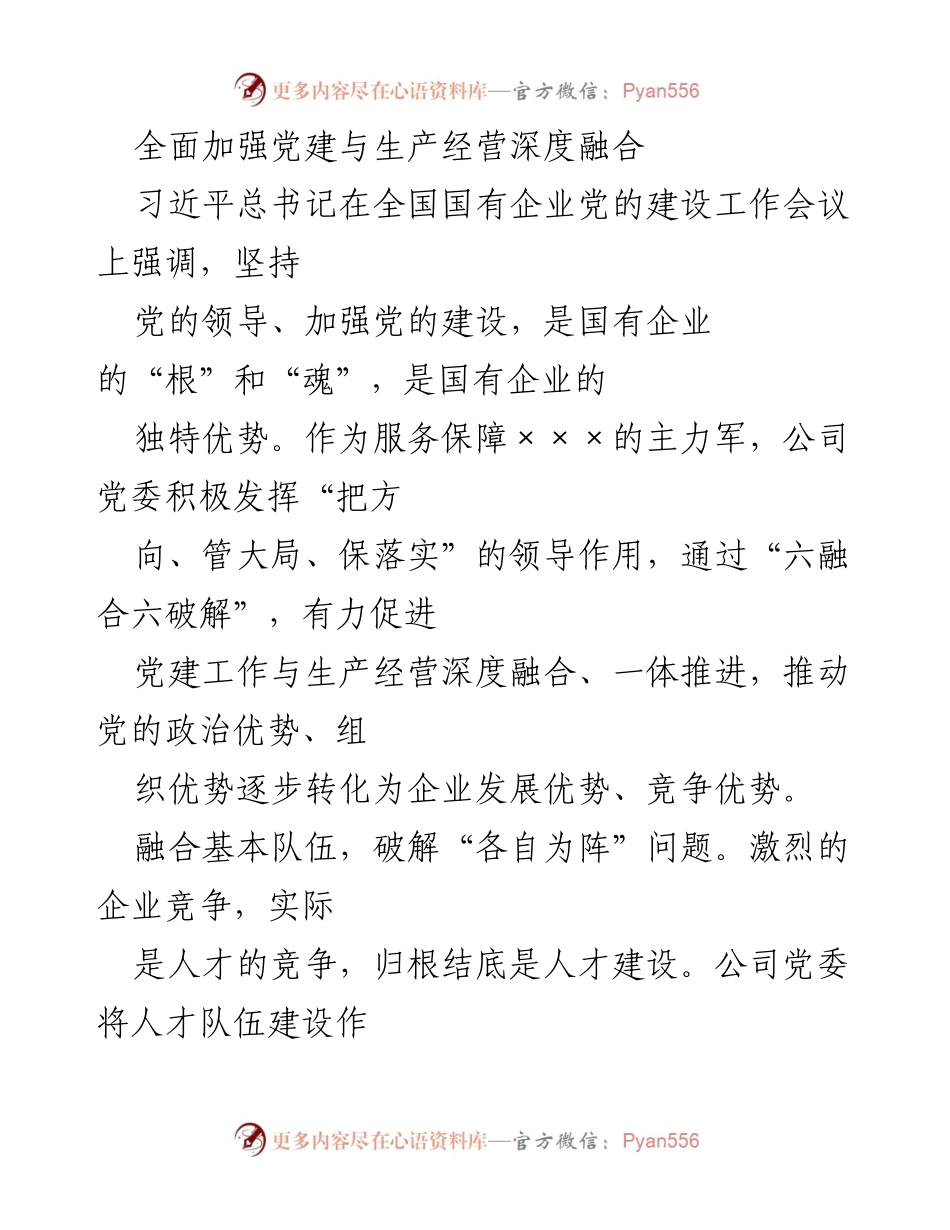 [调研报告] 国有企业党建工作会议 - 深度融合党建与生产经营的实践探索.docx_第1页