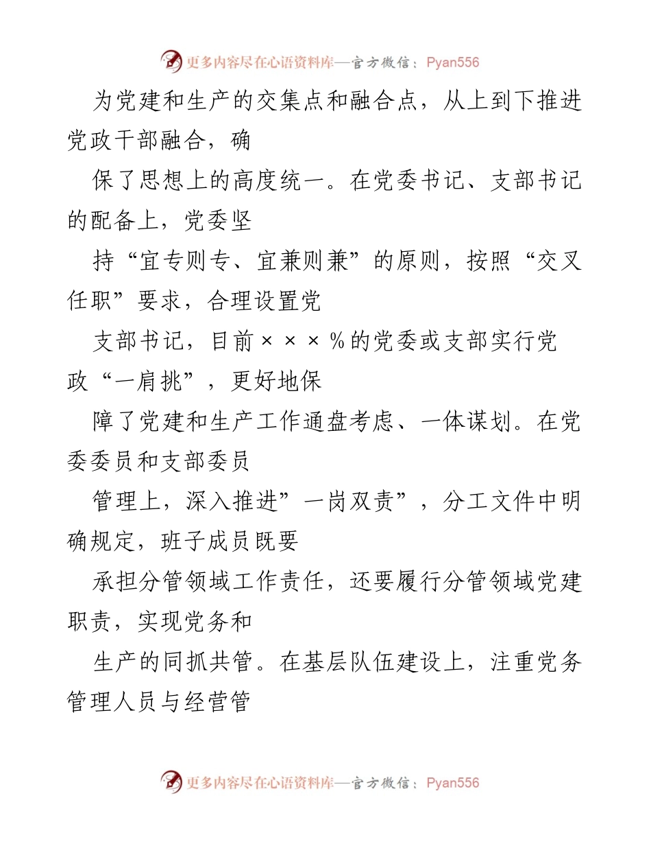 [调研报告] 国有企业党建工作会议 - 深度融合党建与生产经营的实践探索.docx_第2页