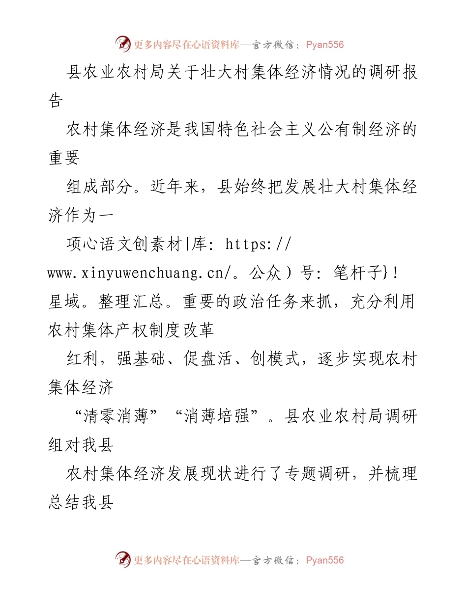 [调研报告] 农村集体经济发展 - 县农业农村局关于壮大村集体经济的调研总结.docx_第1页