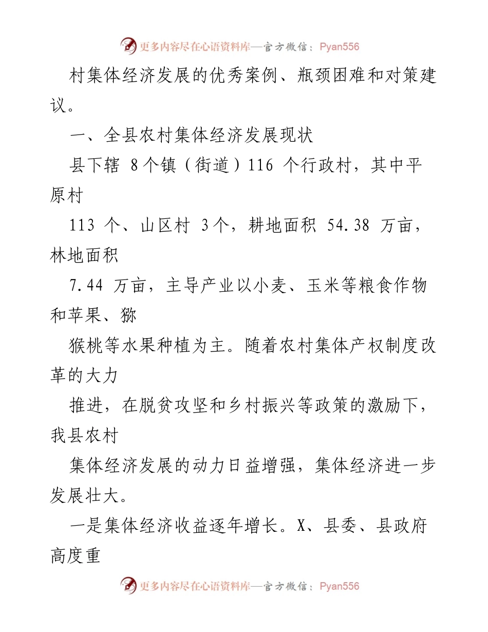 [调研报告] 农村集体经济发展 - 县农业农村局关于壮大村集体经济的调研总结.docx_第2页