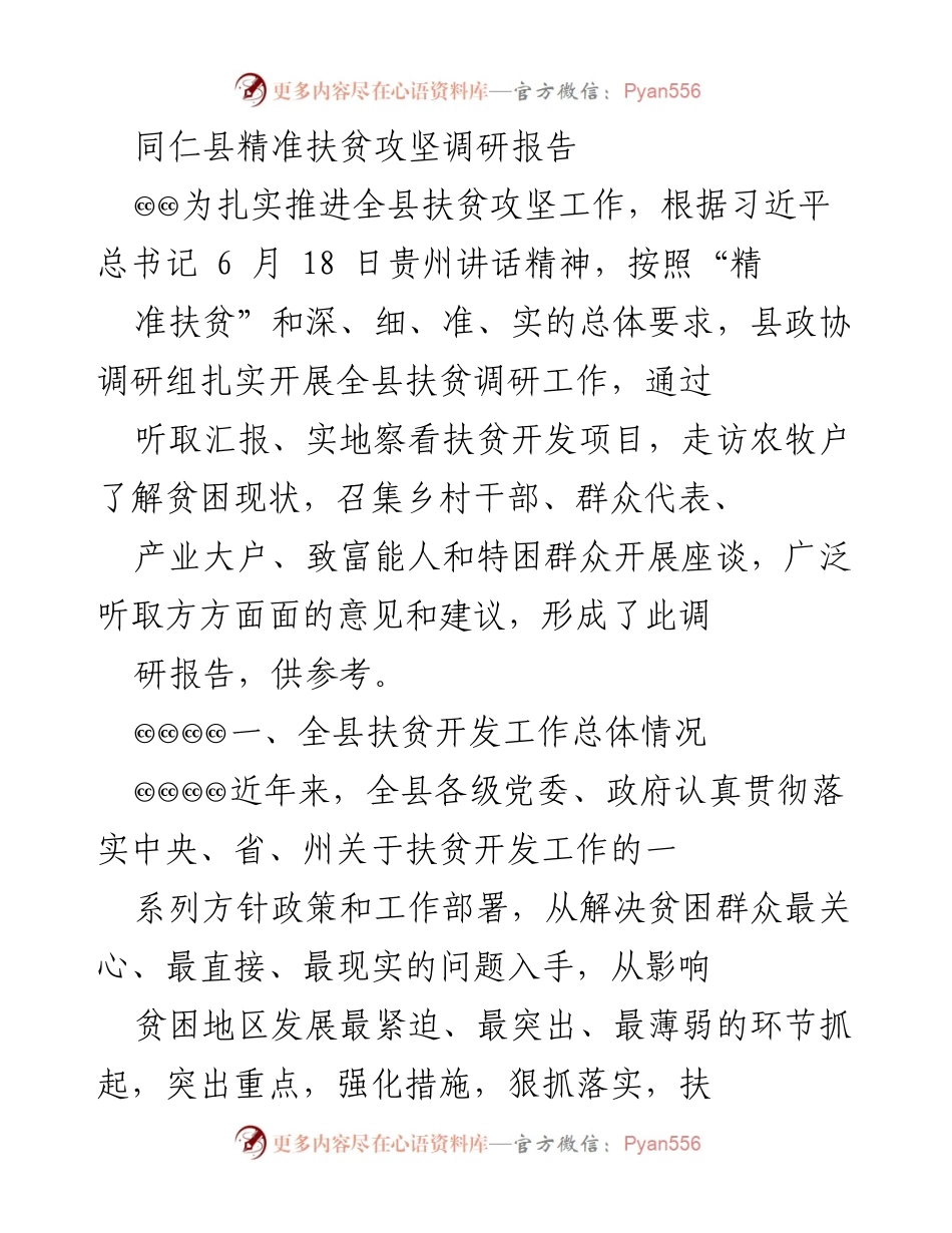 [调研报告] 同仁县扶贫攻坚 - 同仁县精准扶贫攻坚调研报告分析与建议.docx_第1页