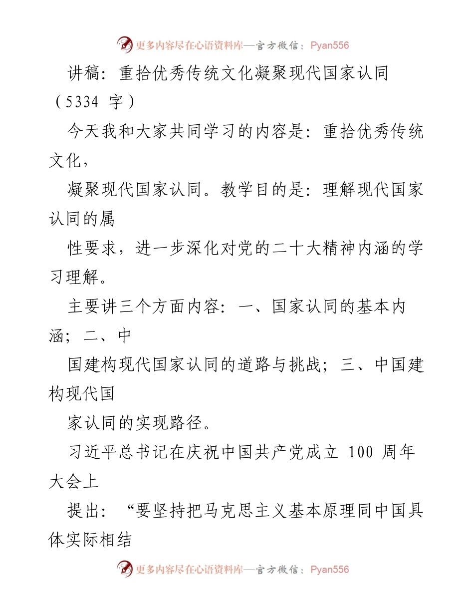 [讲稿] 学术研讨会 - 重拾传统文化与现代国家认同的融合路径.docx_第1页