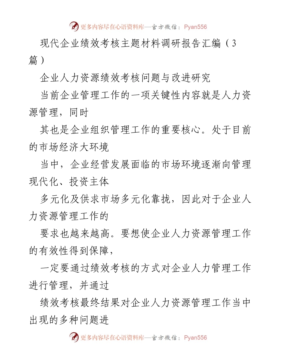 [调研报告] 企业管理 - 现代企业绩效考核的必要性与改进策略.docx_第1页
