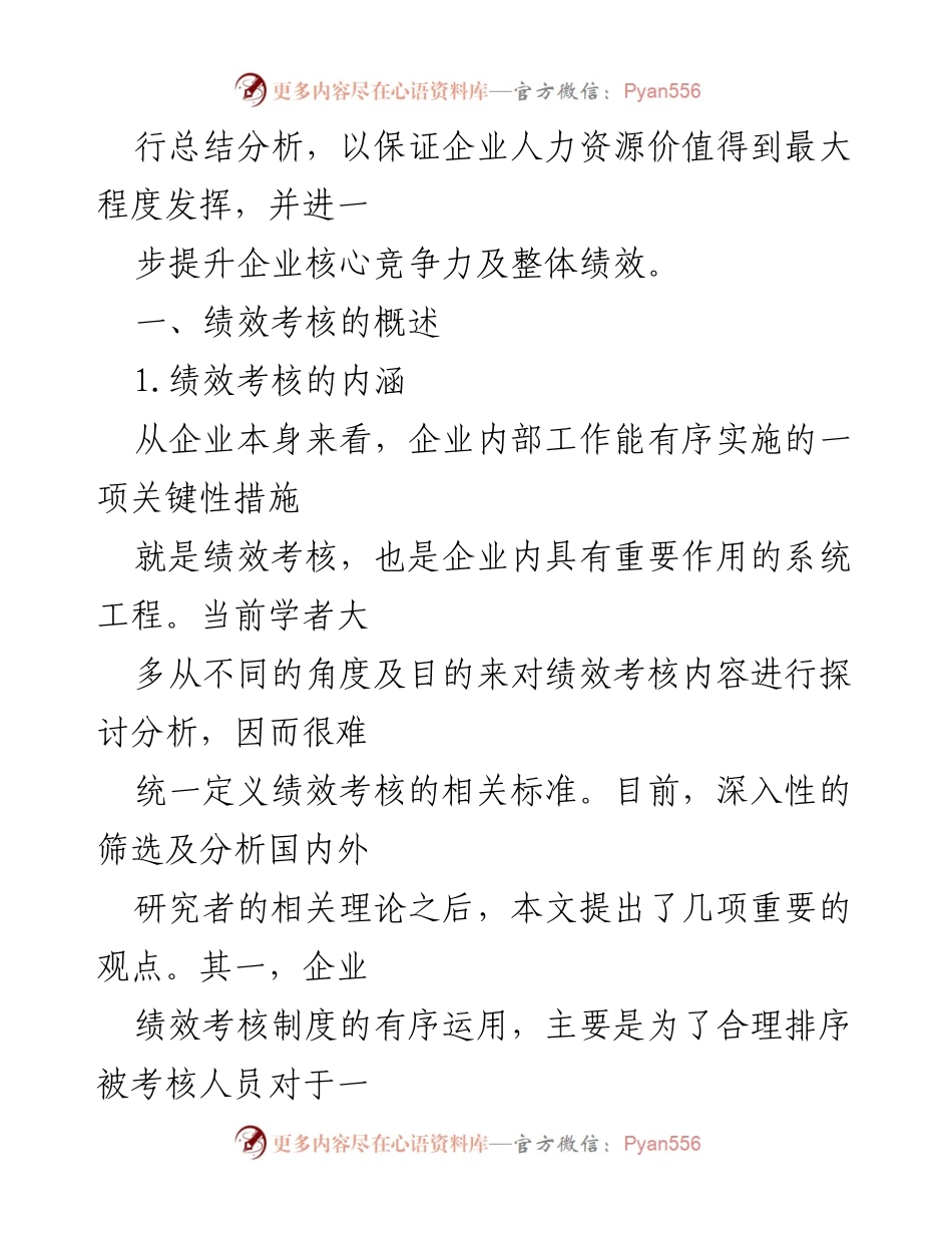 [调研报告] 企业管理 - 现代企业绩效考核的必要性与改进策略.docx_第2页