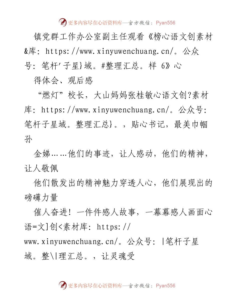 [观后感] 党群工作会议 - 《榜样 6》观后感与心得体会.docx_第1页