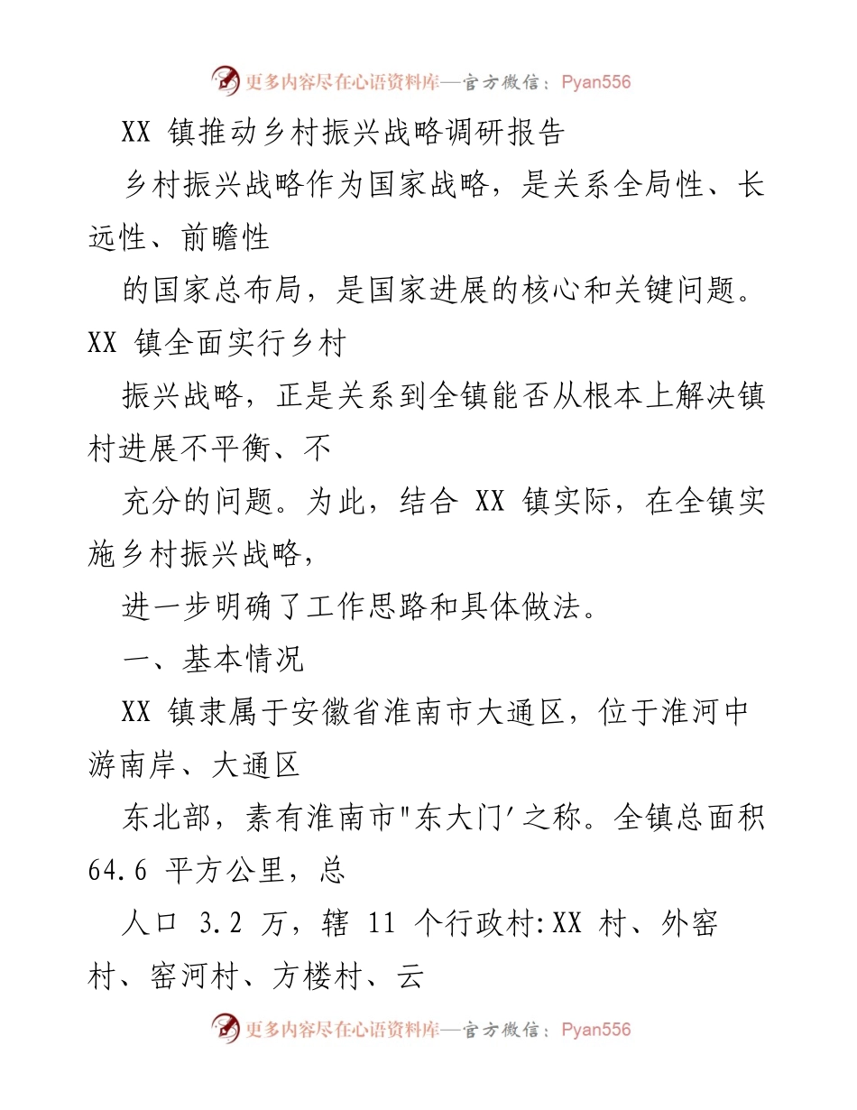 [调研报告] 乡村振兴战略 - XX 镇乡村振兴战略实施现状及问题分析.docx_第1页