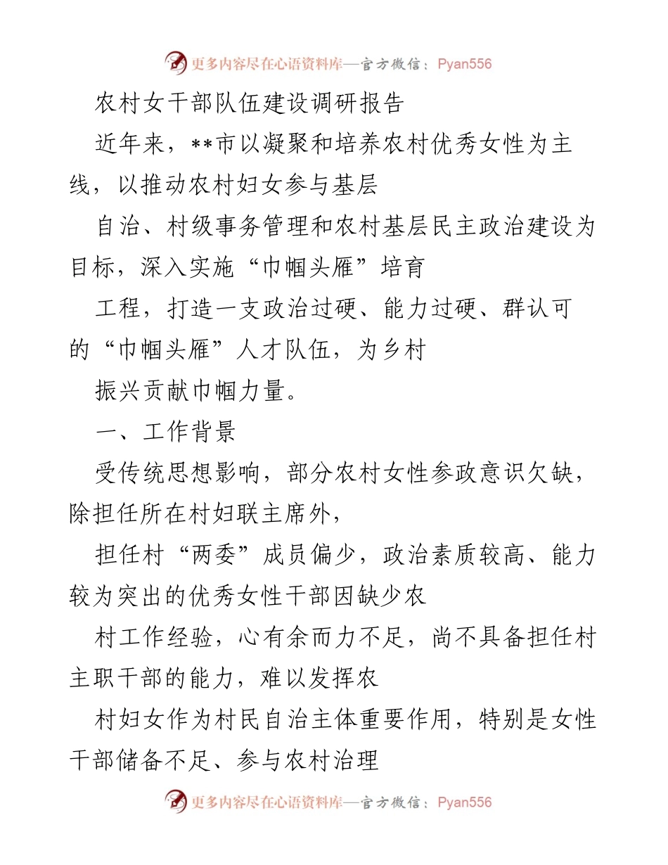 [调研报告] 农村女干部队伍建设 - 农村女性干部队伍建设现状与对策研究.docx_第1页